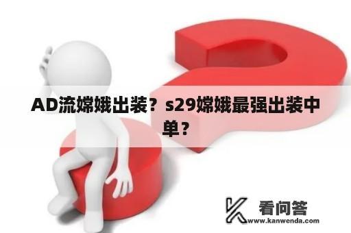 AD流嫦娥出装？s29嫦娥最强出装中单？