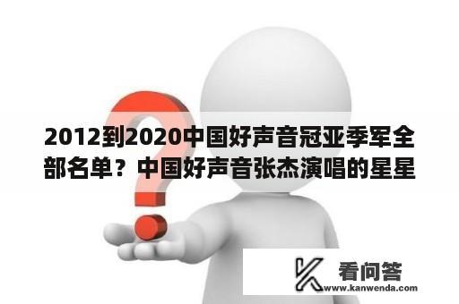 2012到2020中国好声音冠亚季军全部名单？中国好声音张杰演唱的星星是哪期？