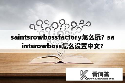 saintsrowbossfactory怎么玩？saintsrowboss怎么设置中文？