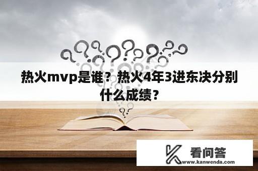 热火mvp是谁？热火4年3进东决分别什么成绩？