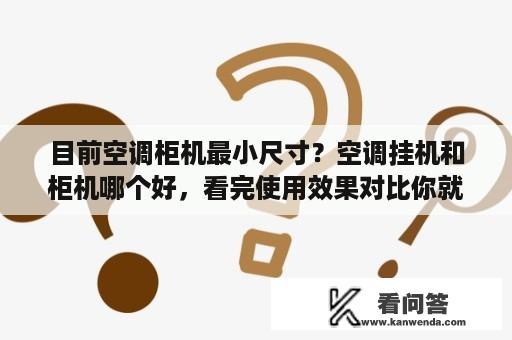 目前空调柜机最小尺寸？空调挂机和柜机哪个好，看完使用效果对比你就知道了？