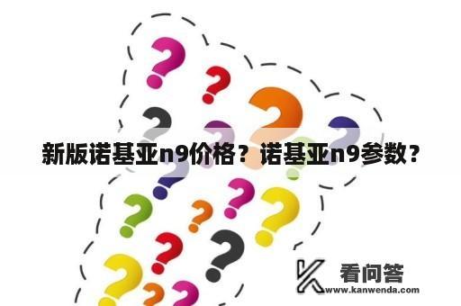 新版诺基亚n9价格？诺基亚n9参数？