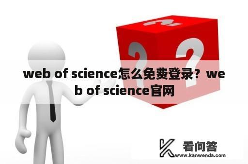 web of science怎么免费登录？web of science官网