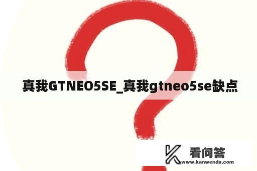  真我GTNEO5SE_真我gtneo5se缺点