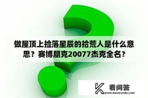 做屋顶上捡落星辰的拾荒人是什么意思？赛博朋克20077杰克全名？