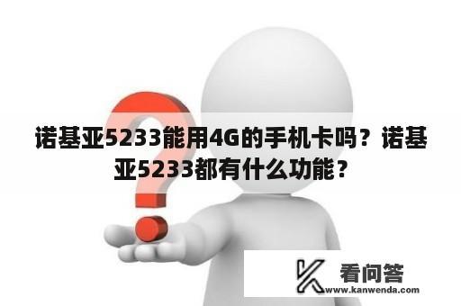 诺基亚5233能用4G的手机卡吗？诺基亚5233都有什么功能？