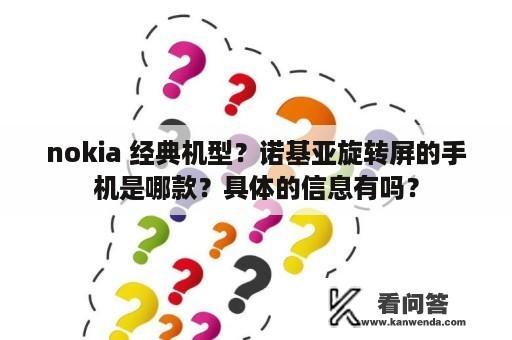 nokia 经典机型？诺基亚旋转屏的手机是哪款？具体的信息有吗？