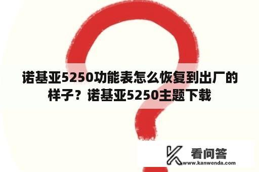 诺基亚5250功能表怎么恢复到出厂的样子？诺基亚5250主题下载