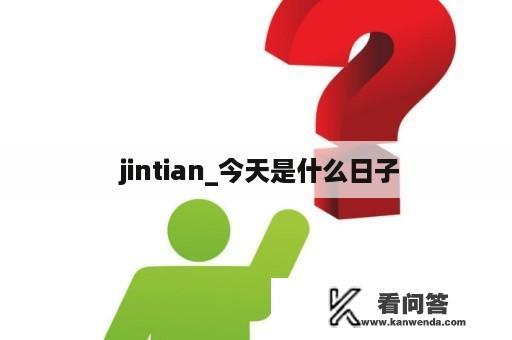  jintian_今天是什么日子