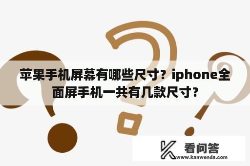 苹果手机屏幕有哪些尺寸？iphone全面屏手机一共有几款尺寸？