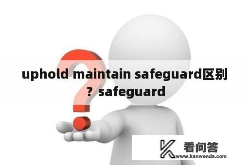 uphold maintain safeguard区别？safeguard