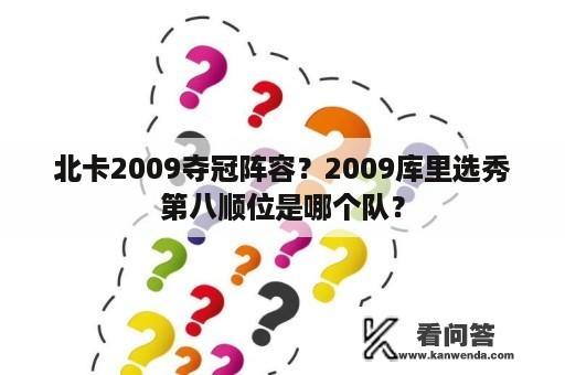 北卡2009夺冠阵容？2009库里选秀第八顺位是哪个队？