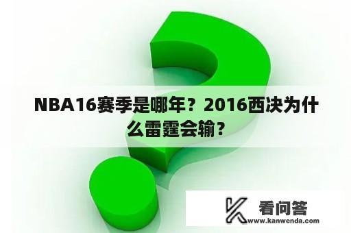 NBA16赛季是哪年？2016西决为什么雷霆会输？