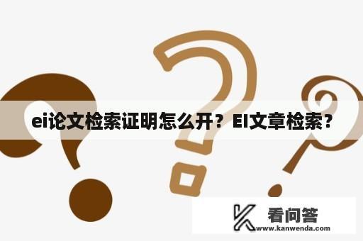 ei论文检索证明怎么开？EI文章检索？