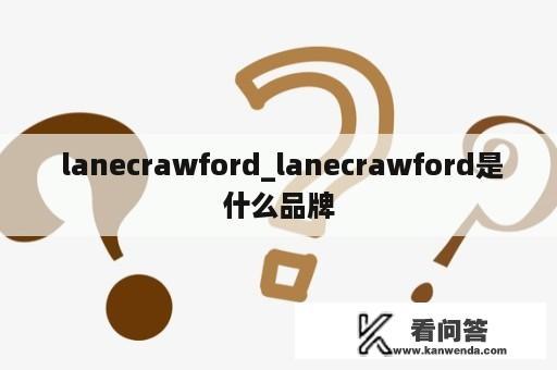  lanecrawford_lanecrawford是什么品牌