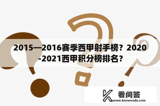 2015—2016赛季西甲射手榜？2020-2021西甲积分榜排名？