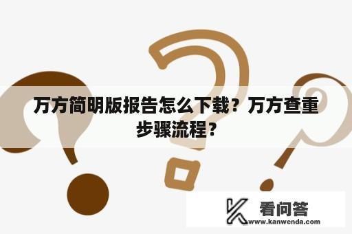 万方简明版报告怎么下载？万方查重步骤流程？