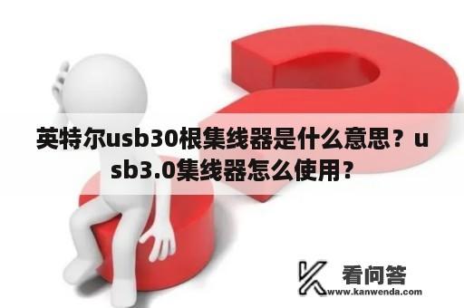 英特尔usb30根集线器是什么意思？usb3.0集线器怎么使用？