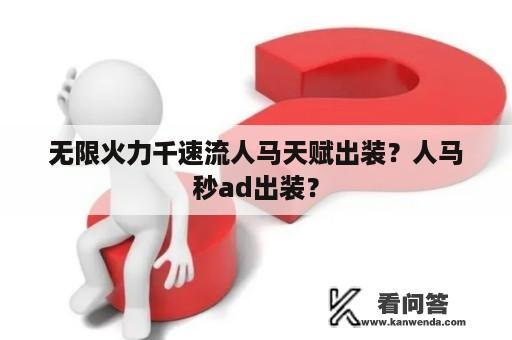 无限火力千速流人马天赋出装？人马秒ad出装？