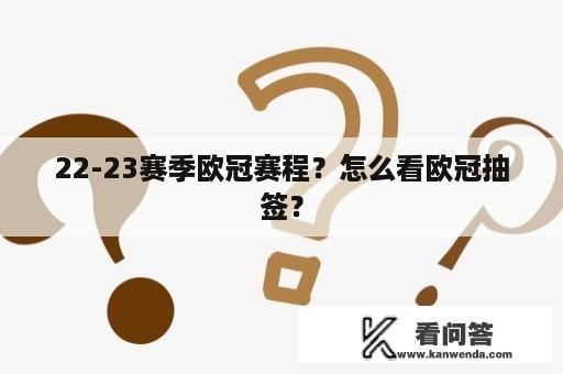 22-23赛季欧冠赛程？怎么看欧冠抽签？