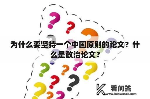 为什么要坚持一个中国原则的论文？什么是政治论文？