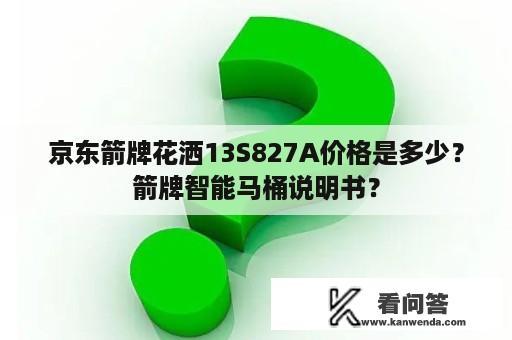 京东箭牌花洒13S827A价格是多少？箭牌智能马桶说明书？