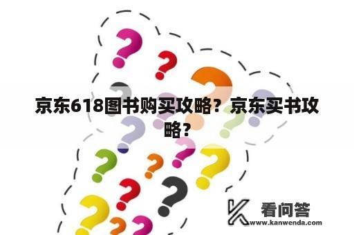 京东618图书购买攻略？京东买书攻略？