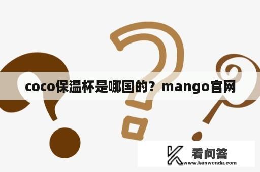 coco保温杯是哪国的？mango官网