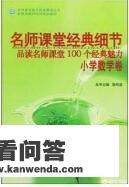 请问有没有关于提高小学语文老师能力和教法的书籍呢？麻烦推荐几本？历史题。如何理解，国运兴衰，系于教育？