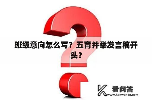 班级意向怎么写？五育并举发言稿开头？