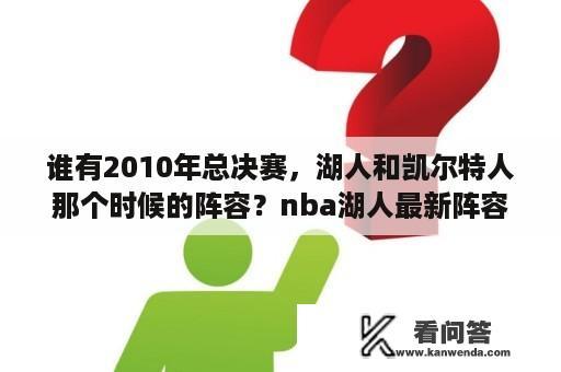 谁有2010年总决赛，湖人和凯尔特人那个时候的阵容？nba湖人最新阵容