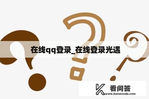  在线qq登录_在线登录光遇