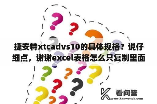 捷安特xtcadvs10的具体规格？说仔细点，谢谢excel表格怎么只复制里面pk10大小的内容？