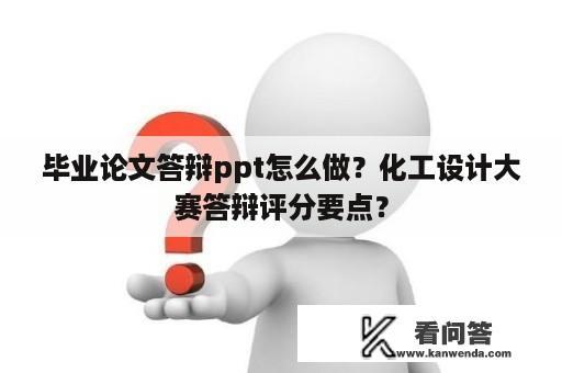 毕业论文答辩ppt怎么做？化工设计大赛答辩评分要点？