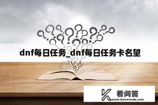  dnf每日任务_dnf每日任务卡名望