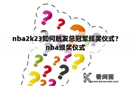 nba2k23如何触发总冠军颁奖仪式？nba颁奖仪式