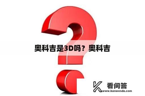 奥科吉是3D吗？奥科吉