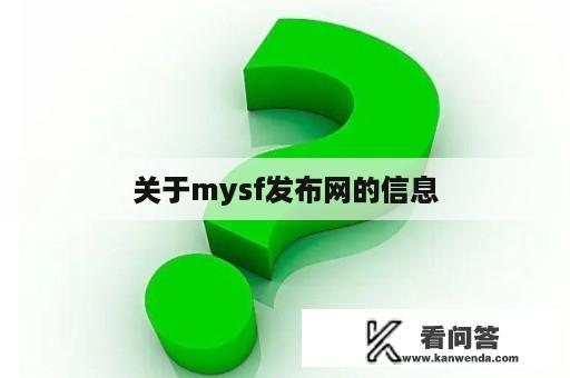 关于mysf发布网的信息