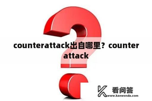 counterattack出自哪里？counterattack