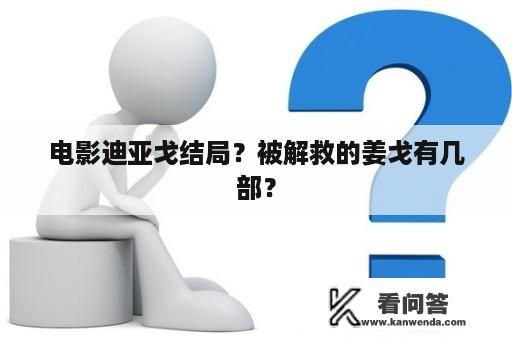 电影迪亚戈结局？被解救的姜戈有几部？