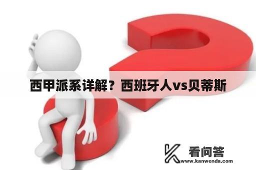 西甲派系详解？西班牙人vs贝蒂斯