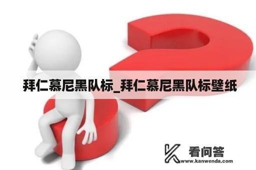  拜仁慕尼黑队标_拜仁慕尼黑队标壁纸