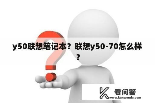 y50联想笔记本？联想y50-70怎么样？