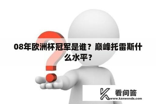 08年欧洲杯冠军是谁？巅峰托雷斯什么水平？