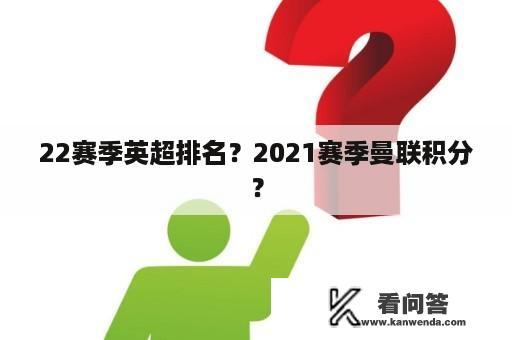 22赛季英超排名？2021赛季曼联积分？