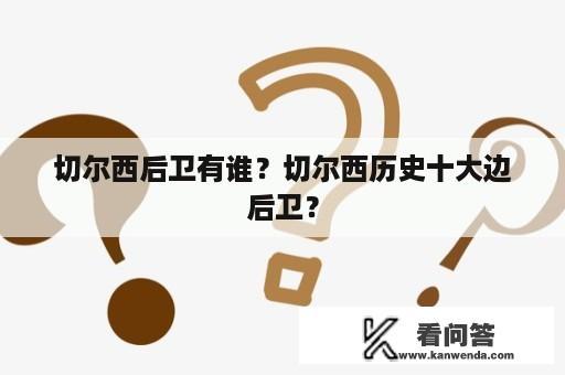 切尔西后卫有谁？切尔西历史十大边后卫？