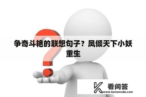 争奇斗艳的联想句子？凤倾天下小妖重生