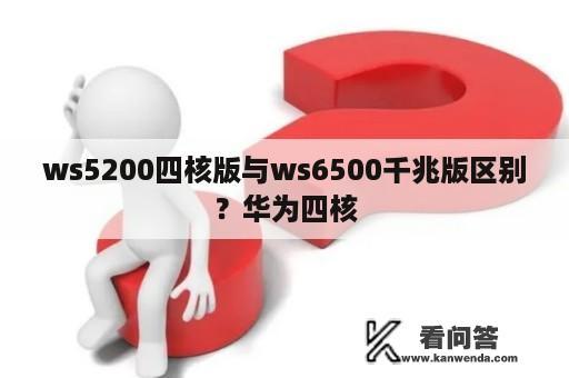 ws5200四核版与ws6500千兆版区别？华为四核