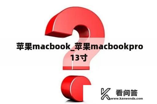  苹果macbook_苹果macbookpro13寸