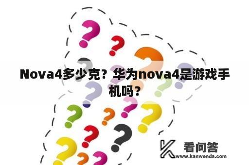 Nova4多少克？华为nova4是游戏手机吗？